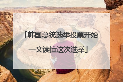 韩国总统选举投票开始 一文读懂这次选举