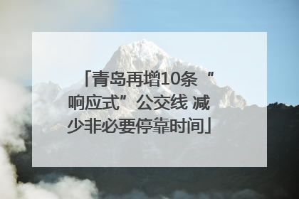 青岛再增10条“响应式”公交线 减少非必要停靠时间