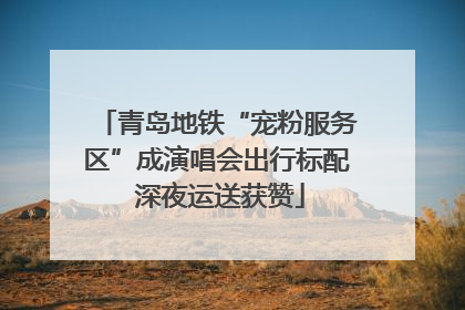 青岛地铁“宠粉服务区”成演唱会出行标配 深夜运送获赞