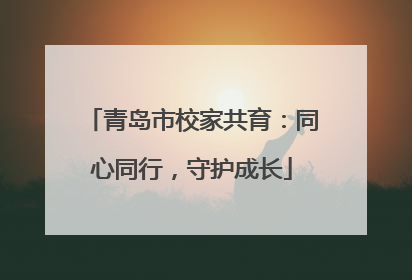 青岛市校家共育：同心同行，守护成长