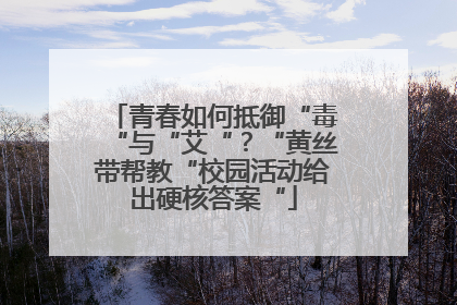 青春如何抵御“毒“与“艾“？“黄丝带帮教“校园活动给出硬核答案“