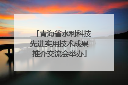 青海省水利科技先进实用技术成果推介交流会举办