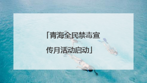 青海全民禁毒宣传月活动启动
