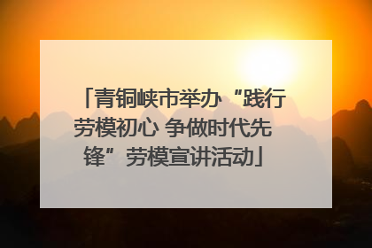 青铜峡市举办“践行劳模初心 争做时代先锋”劳模宣讲活动