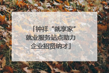 钟祥“就享家”就业服务站点助力企业招贤纳才