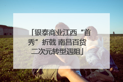 银泰商业江西“首秀”折戟 南昌百货二次元转型遇阻