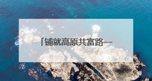 铺就高原共富路——湖南对口支援山南系列报道之一