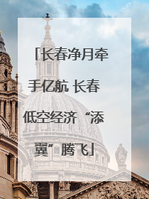 长春净月牵手亿航 长春低空经济“添翼”腾飞