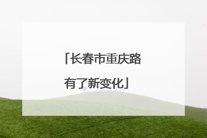 长春市重庆路有了新变化