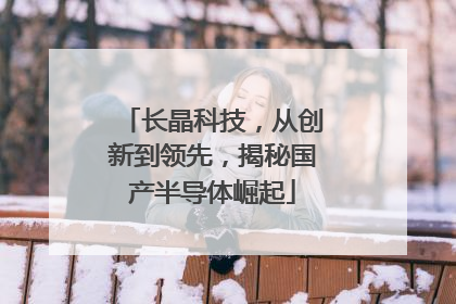 长晶科技，从创新到领先，揭秘国产半导体崛起