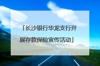 长沙银行华龙支行开展存款保险宣传活动