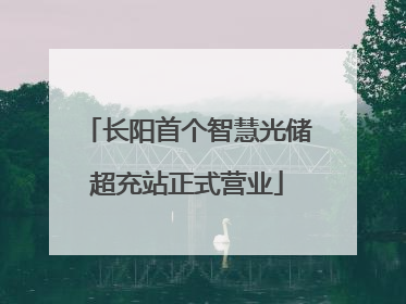 长阳首个智慧光储超充站正式营业
