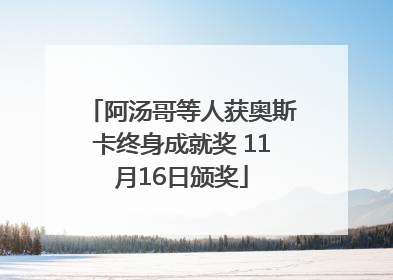 阿汤哥等人获奥斯卡终身成就奖 11月16日颁奖