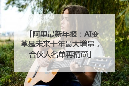 阿里最新年报：AI变革是未来十年最大增量，合伙人名单再精简