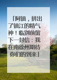 阿镇，拼出了镇江的精气神！临别前留下一封信：我在南徐州期待你们的到来