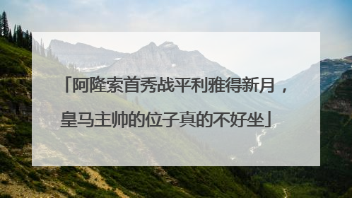 阿隆索首秀战平利雅得新月，皇马主帅的位子真的不好坐