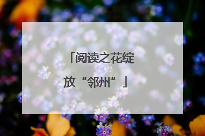 阅读之花绽放“邻州”