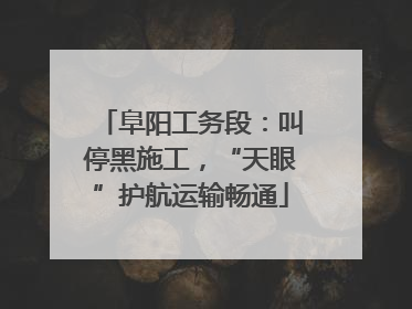 阜阳工务段：叫停黑施工，“天眼”护航运输畅通