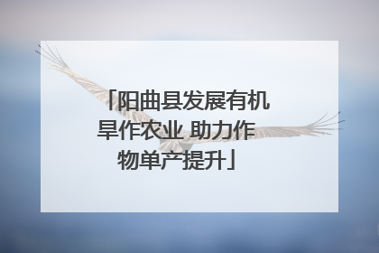 阳曲县发展有机旱作农业 助力作物单产提升