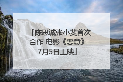 陈思诚张小斐首次合作 电影《恶意》7月5日上映