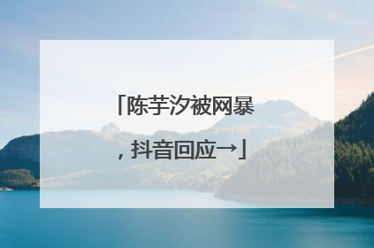 陈芋汐被网暴，抖音回应→