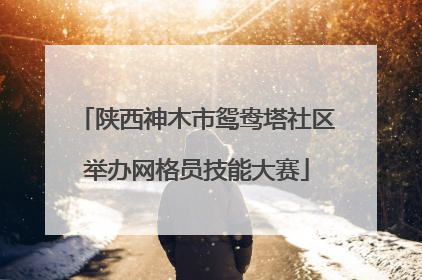 陕西神木市鸳鸯塔社区举办网格员技能大赛
