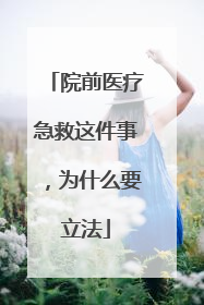 院前医疗急救这件事，为什么要立法