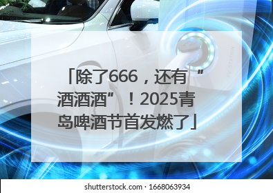 除了666，还有“酒酒酒”！2025青岛啤酒节首发燃了