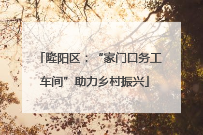 隆阳区：“家门口务工车间”助力乡村振兴