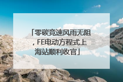 零碳竞速风雨无阻，FE电动方程式上海站顺利收官