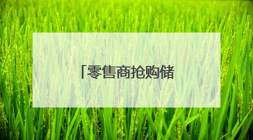 零售商抢购储备米 日本暂停受理申购