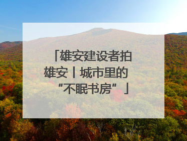 雄安建设者拍雄安丨城市里的“不眠书房”