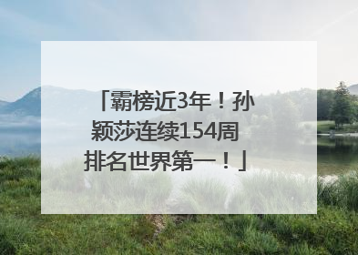 霸榜近3年！孙颖莎连续154周排名世界第一！