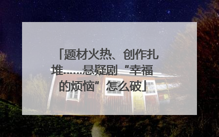 题材火热、创作扎堆……悬疑剧“幸福的烦恼”怎么破