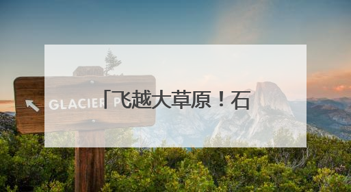飞越大草原！石家庄机场新开3条至内蒙古航线