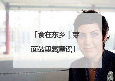 食在东乡｜芽面鼓里藏童谣