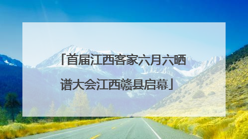 首届江西客家六月六晒谱大会江西赣县启幕