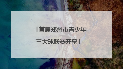 首届郑州市青少年三大球联赛开幕