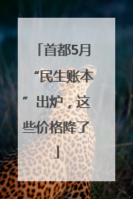 首都5月“民生账本”出炉，这些价格降了