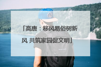 高唐：移风易俗树新风 共筑家园促文明