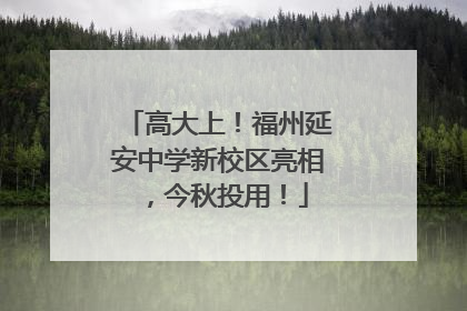 高大上！福州延安中学新校区亮相，今秋投用！