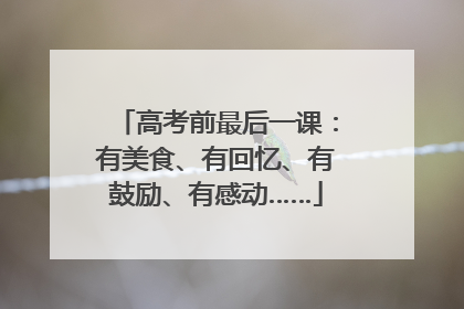 高考前最后一课：有美食、有回忆、有鼓励、有感动……