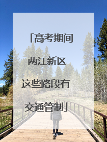 高考期间 两江新区这些路段有交通管制