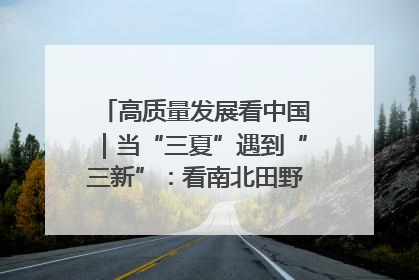高质量发展看中国｜当“三夏”遇到“三新”：看南北田野里的科技共生记