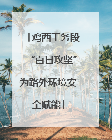 鸡西工务段“百日攻坚”为路外环境安全赋能