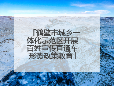 鹤壁市城乡一体化示范区开展百姓宣传直通车形势政策教育