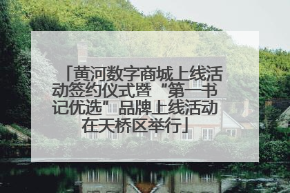 黄河数字商城上线活动签约仪式暨“第一书记优选”品牌上线活动在天桥区举行