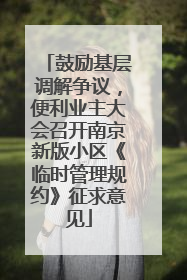 鼓励基层调解争议，便利业主大会召开南京新版小区《临时管理规约》征求意见