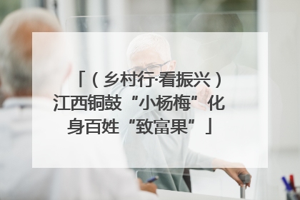 （乡村行·看振兴）江西铜鼓“小杨梅”化身百姓“致富果”
