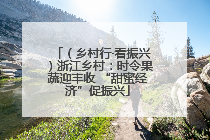 （乡村行·看振兴）浙江乡村：时令果蔬迎丰收 “甜蜜经济”促振兴